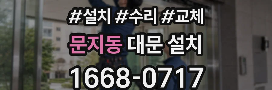 문지동 대문 설치