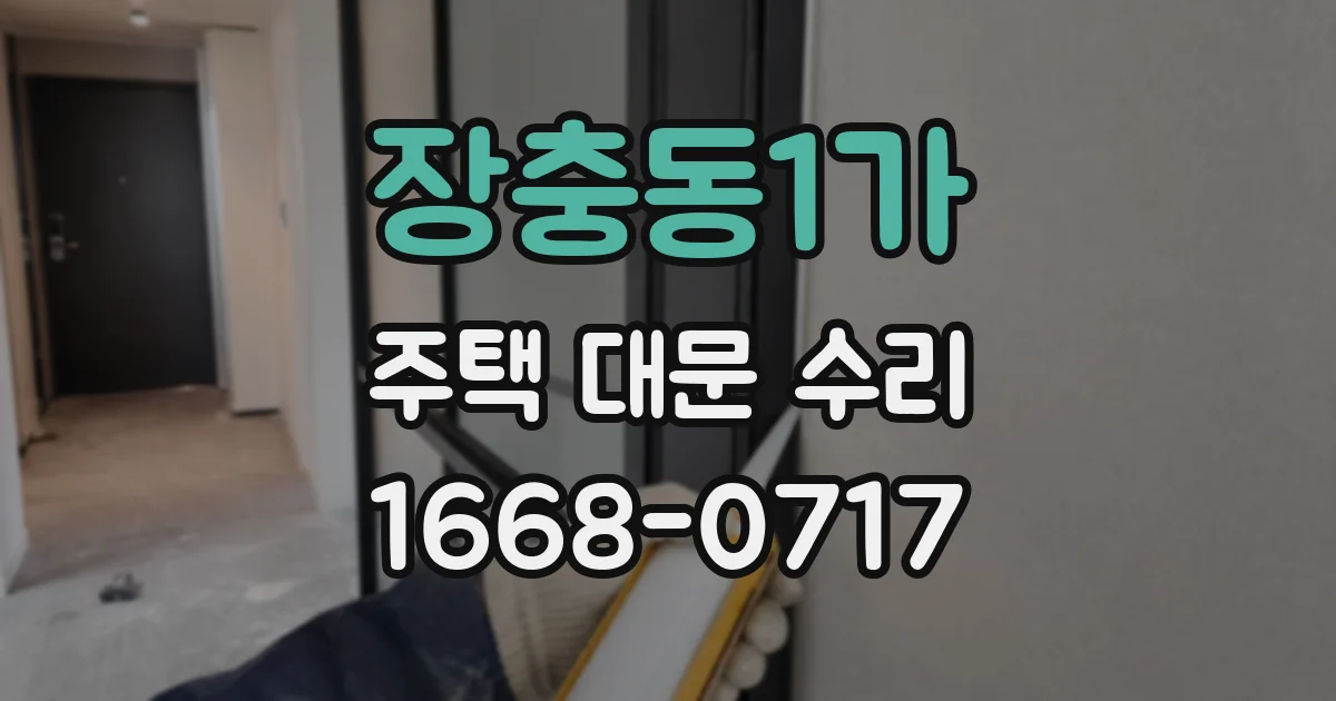 장충동1가 주택 대문 수리