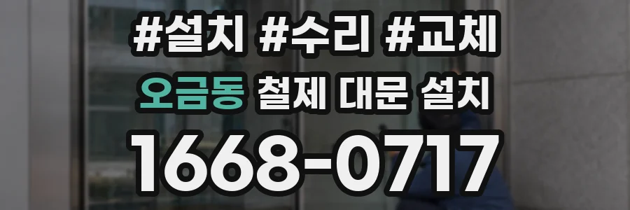 오금동 철제 대문 설치
