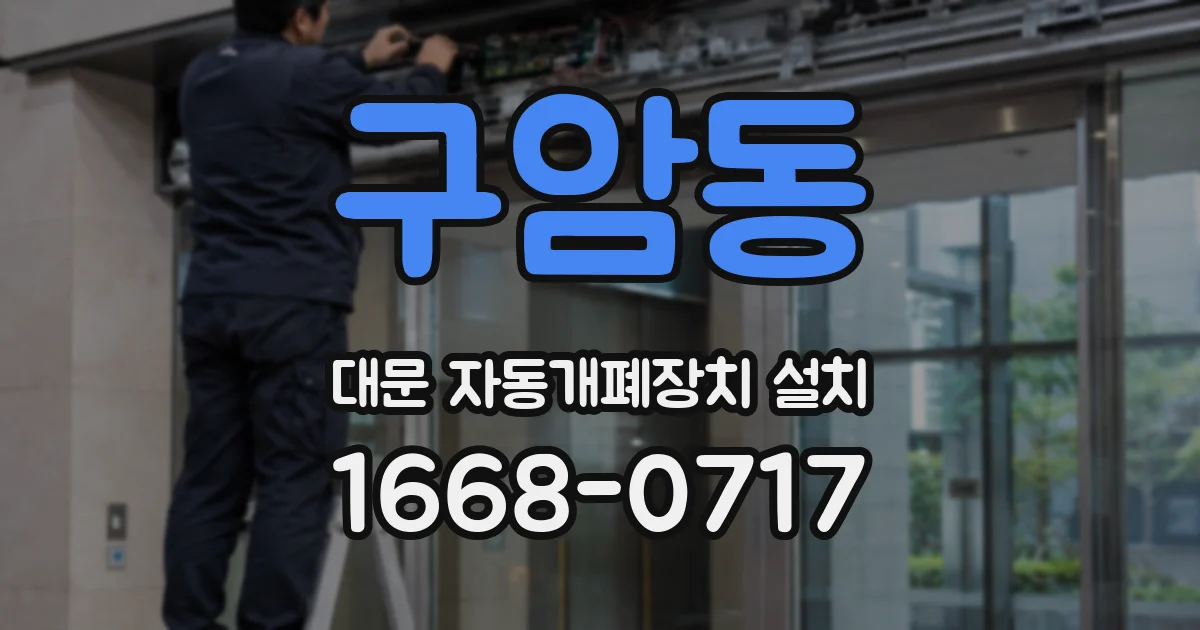 구암동 대문 자동개폐장치 설치