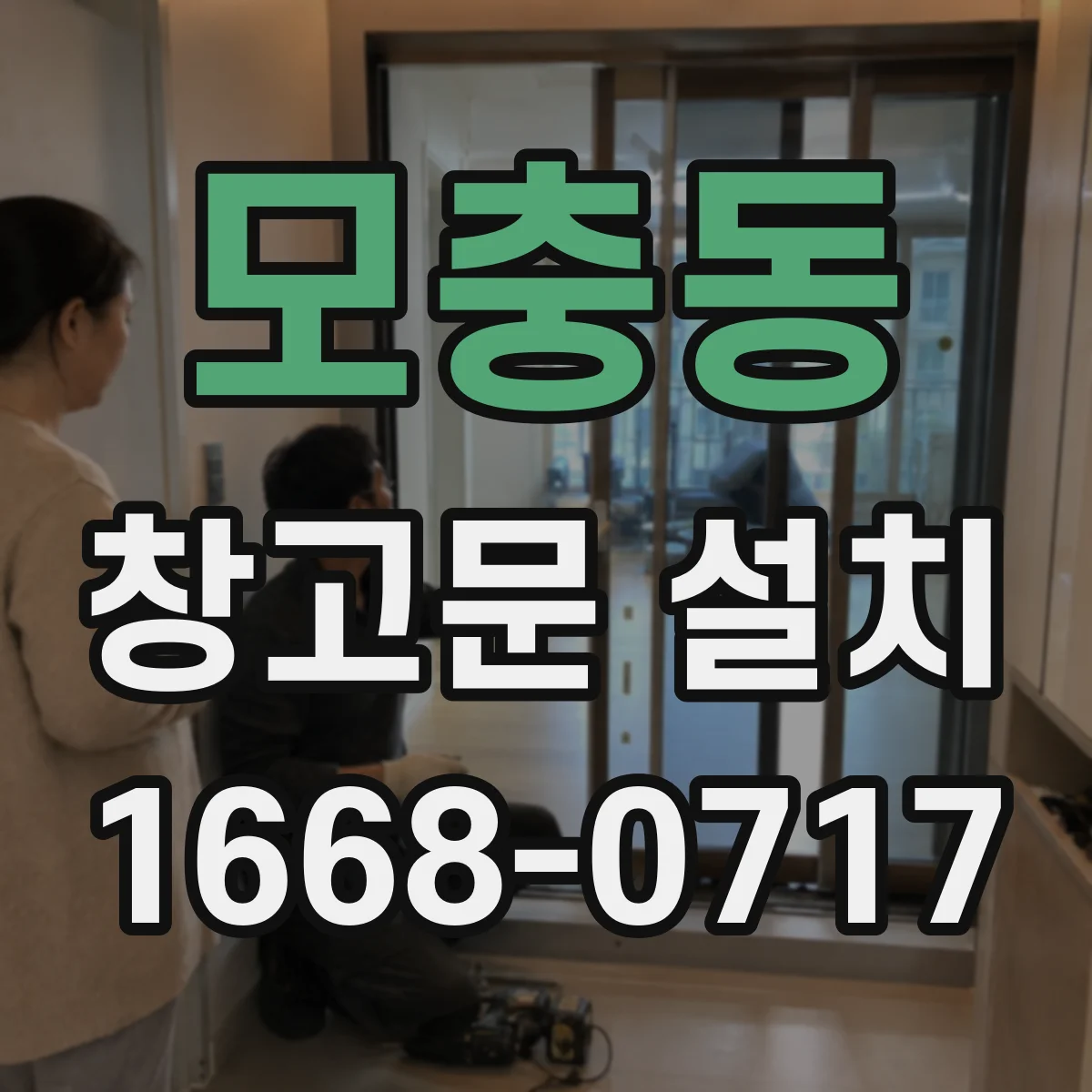 모충동 창고문 설치
