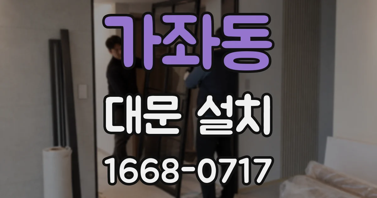 가좌동 대문 설치