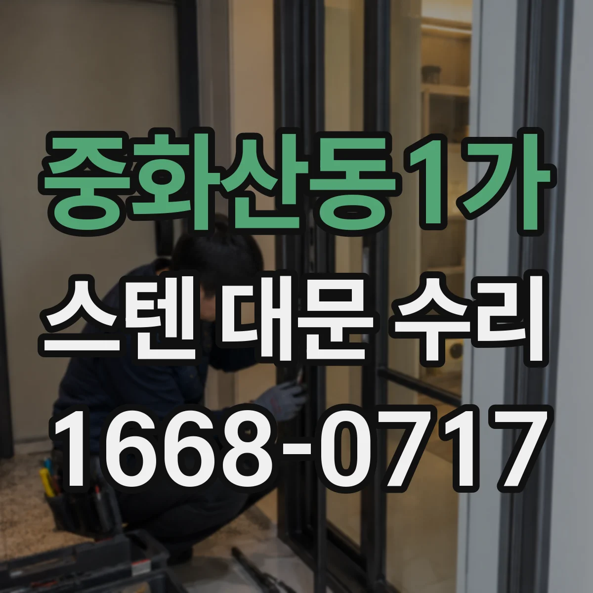 중화산동1가 스텐 대문 수리