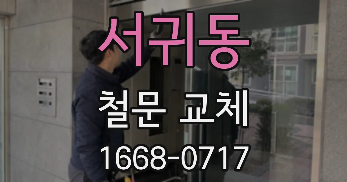 서귀동 철문 교체