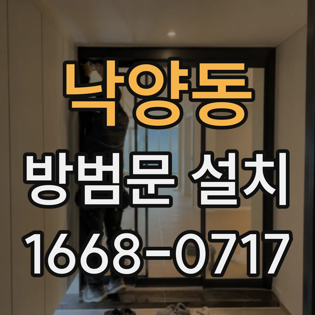 낙양동 방범문 설치