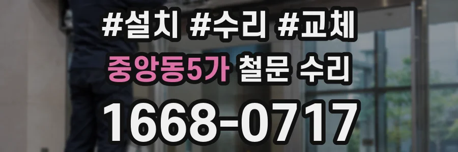 중앙동5가 철문 수리