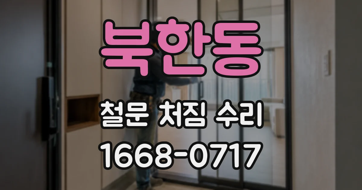 북한동 철문 처짐 수리