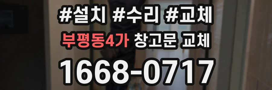 부평동4가 창고문 교체