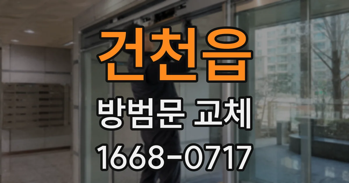 건천읍 방범문 교체
