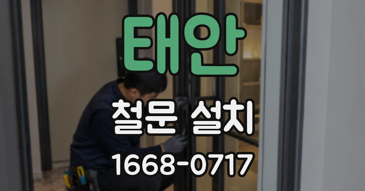 태안 철문 설치