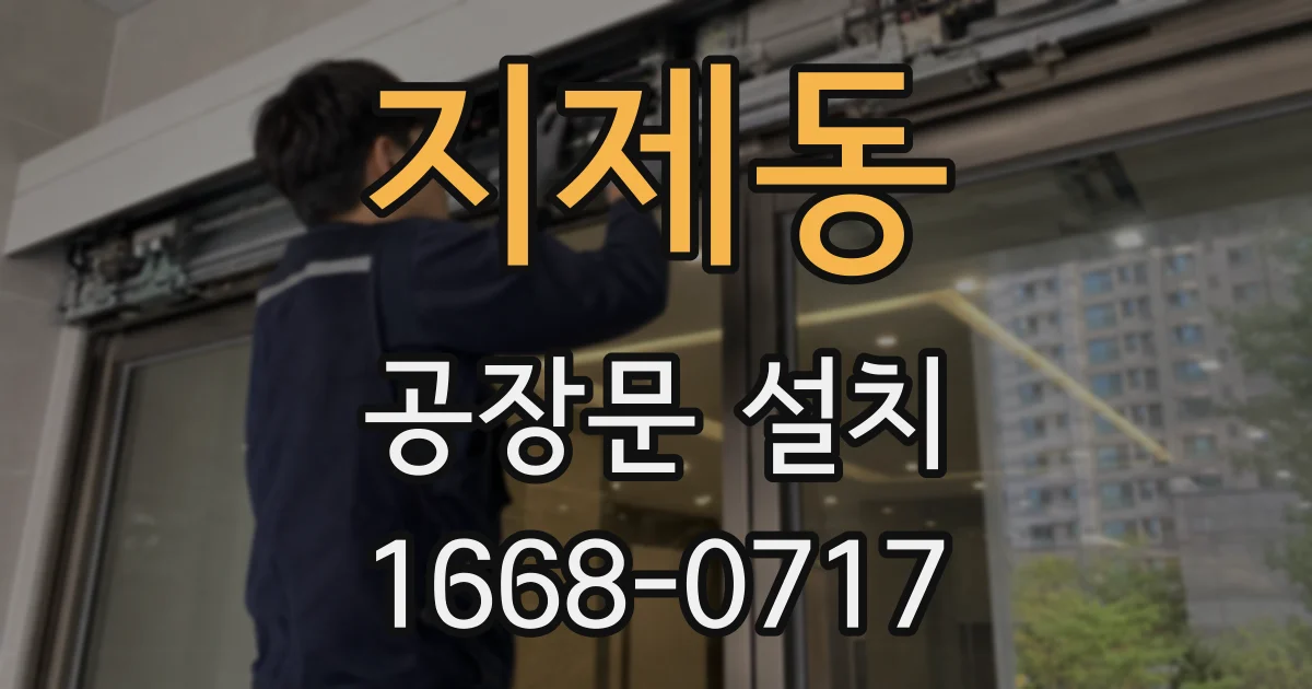 지제동 공장문 설치