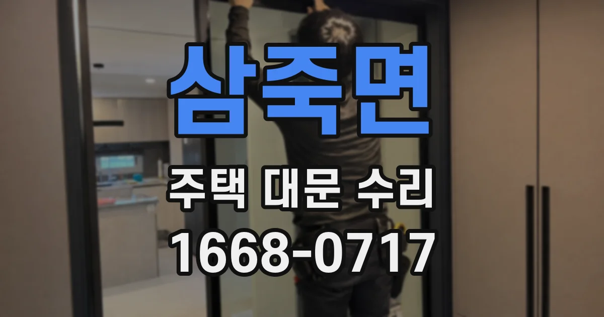 삼죽면 주택 대문 수리