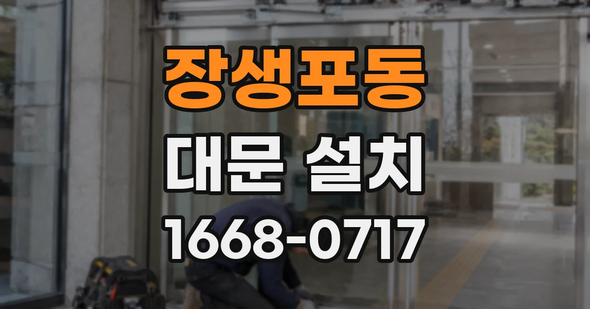 장생포동 대문 설치