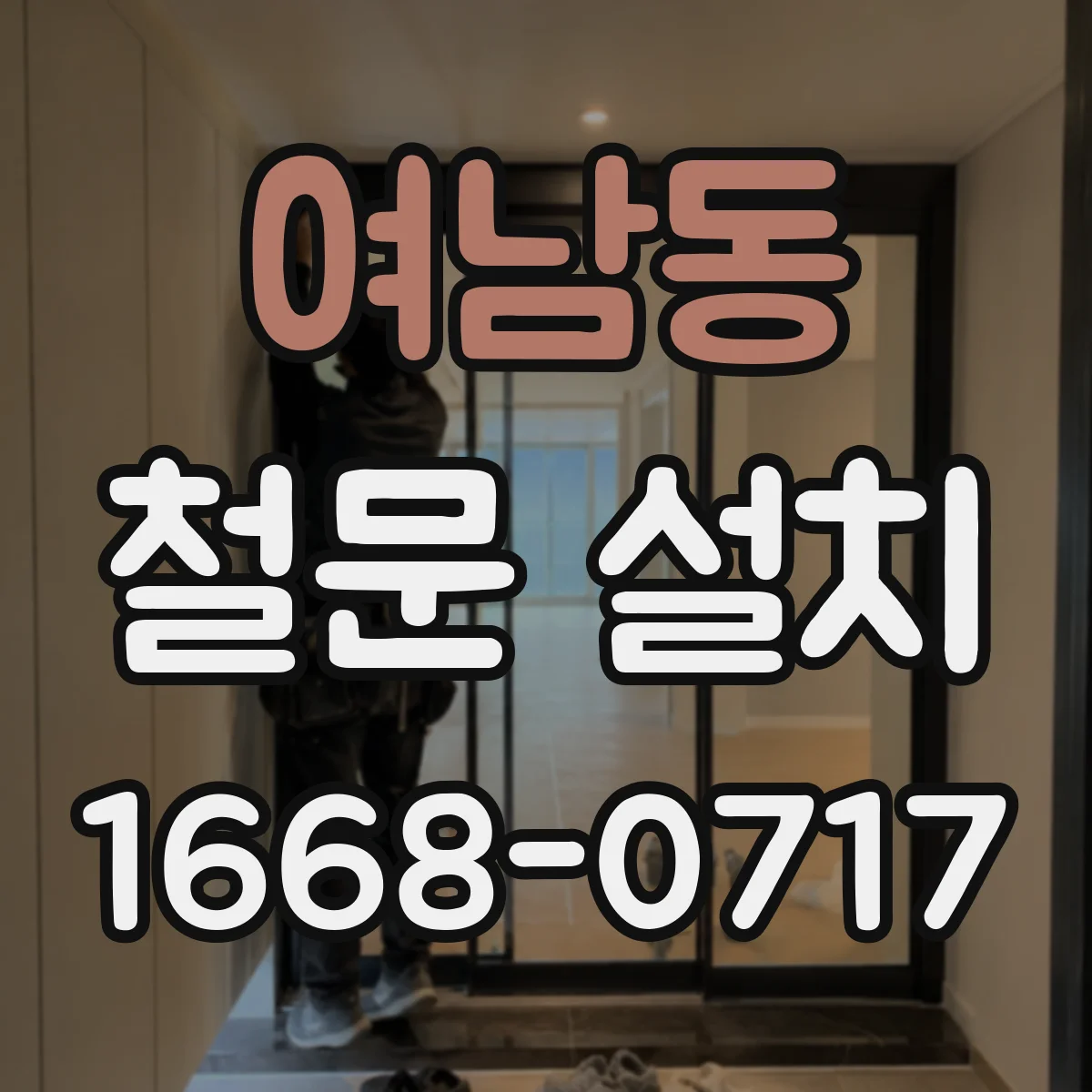 여남동 철문 설치