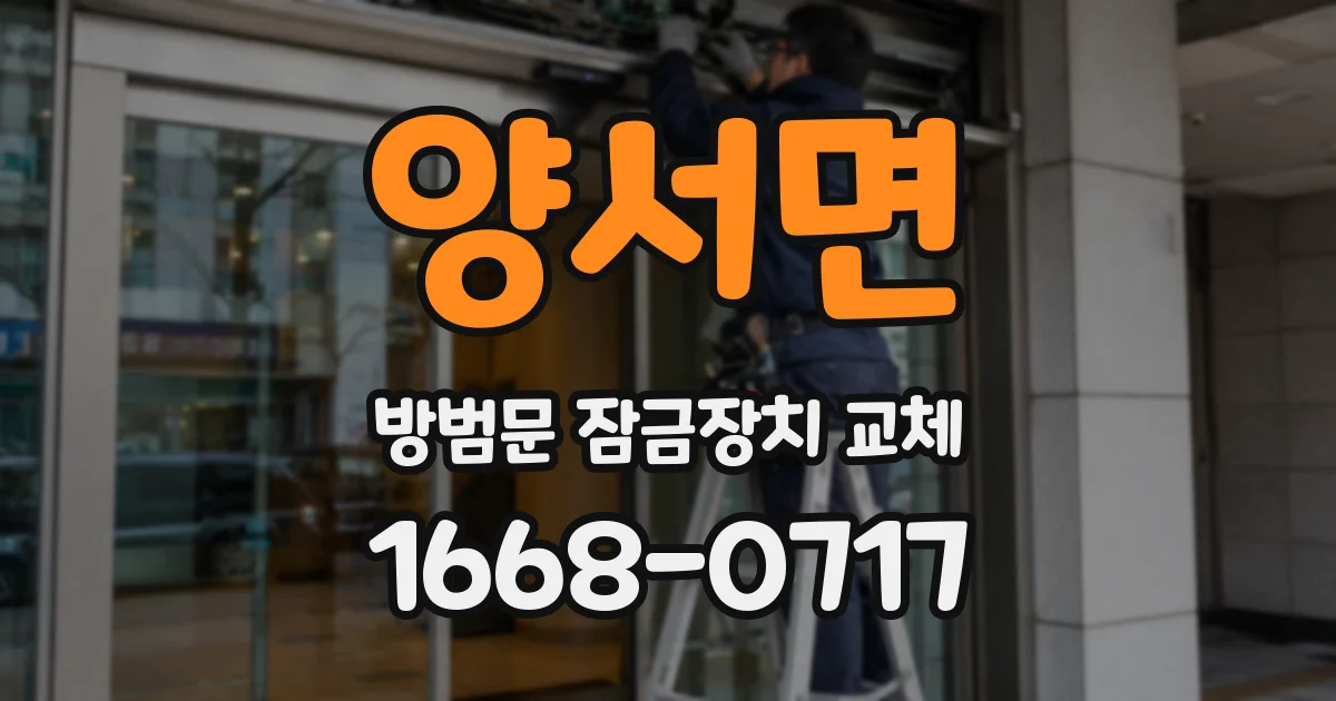 양서면 방범문 잠금장치 교체