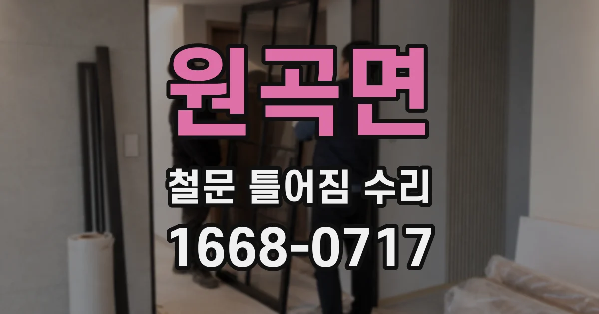 원곡면 철문 틀어짐 수리