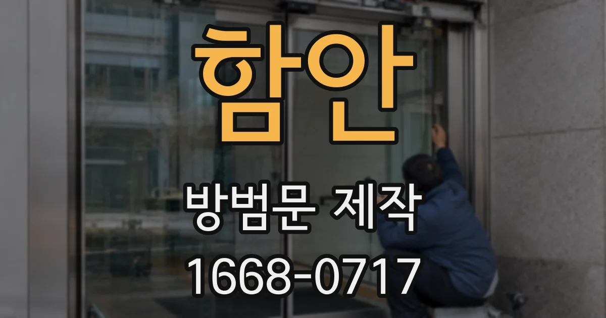 함안 방범문 제작