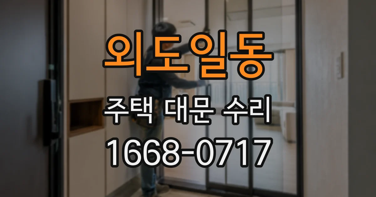 외도일동 주택 대문 수리