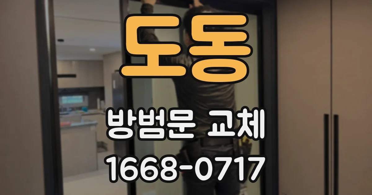 도동 방범문 교체
