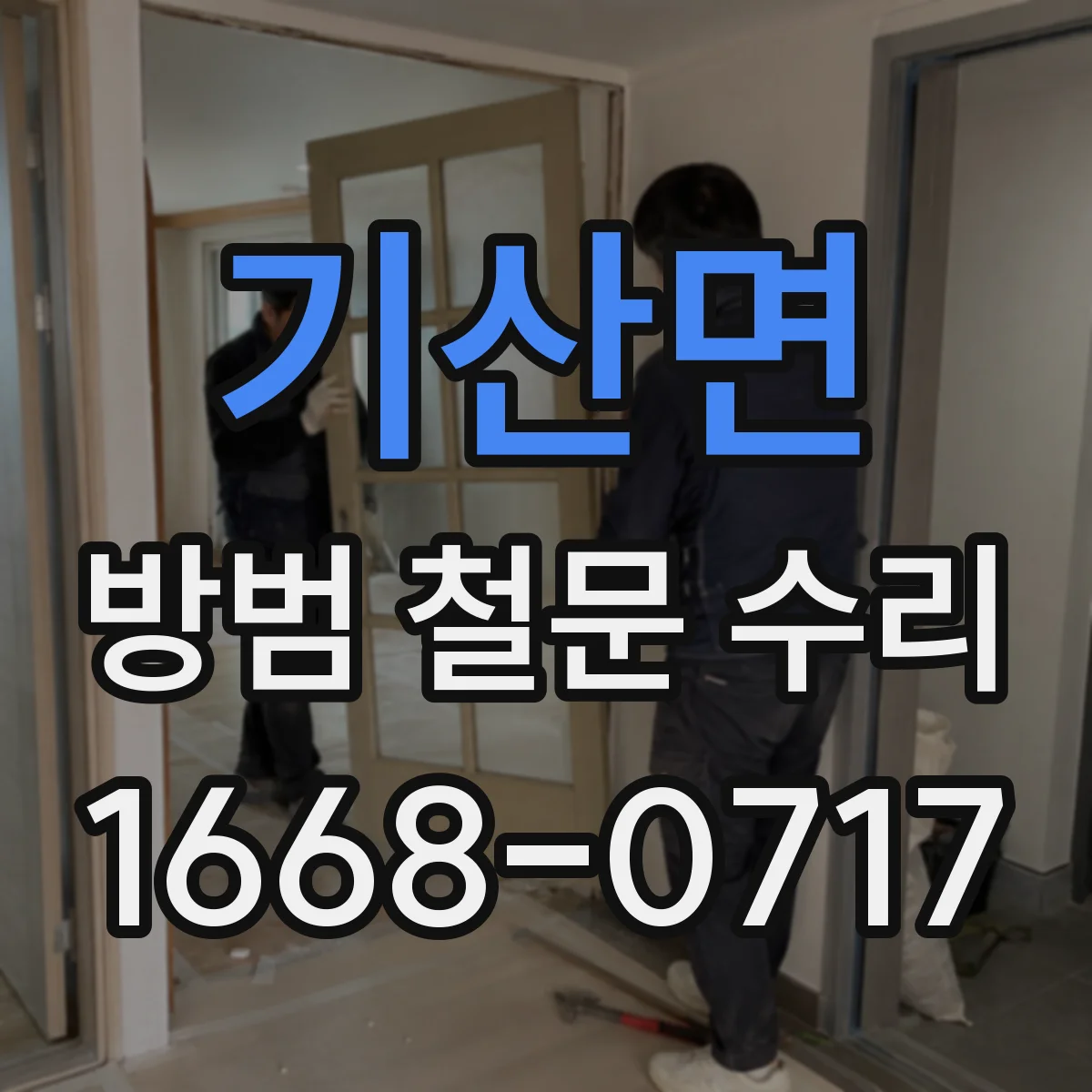 기산면 방범 철문 수리