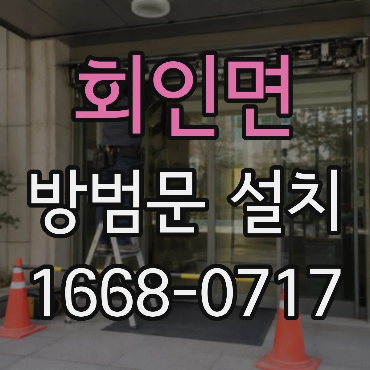 회인면 방범문 설치