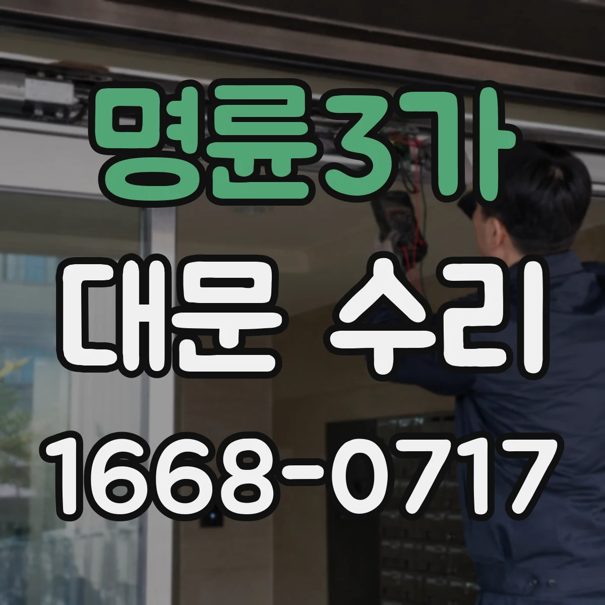 명륜3가 대문 수리