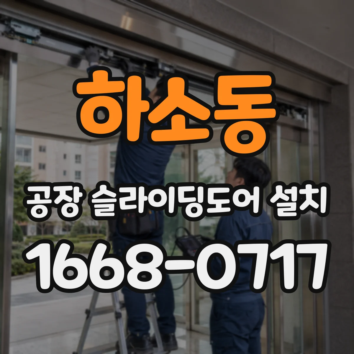 하소동 공장 슬라이딩도어 설치