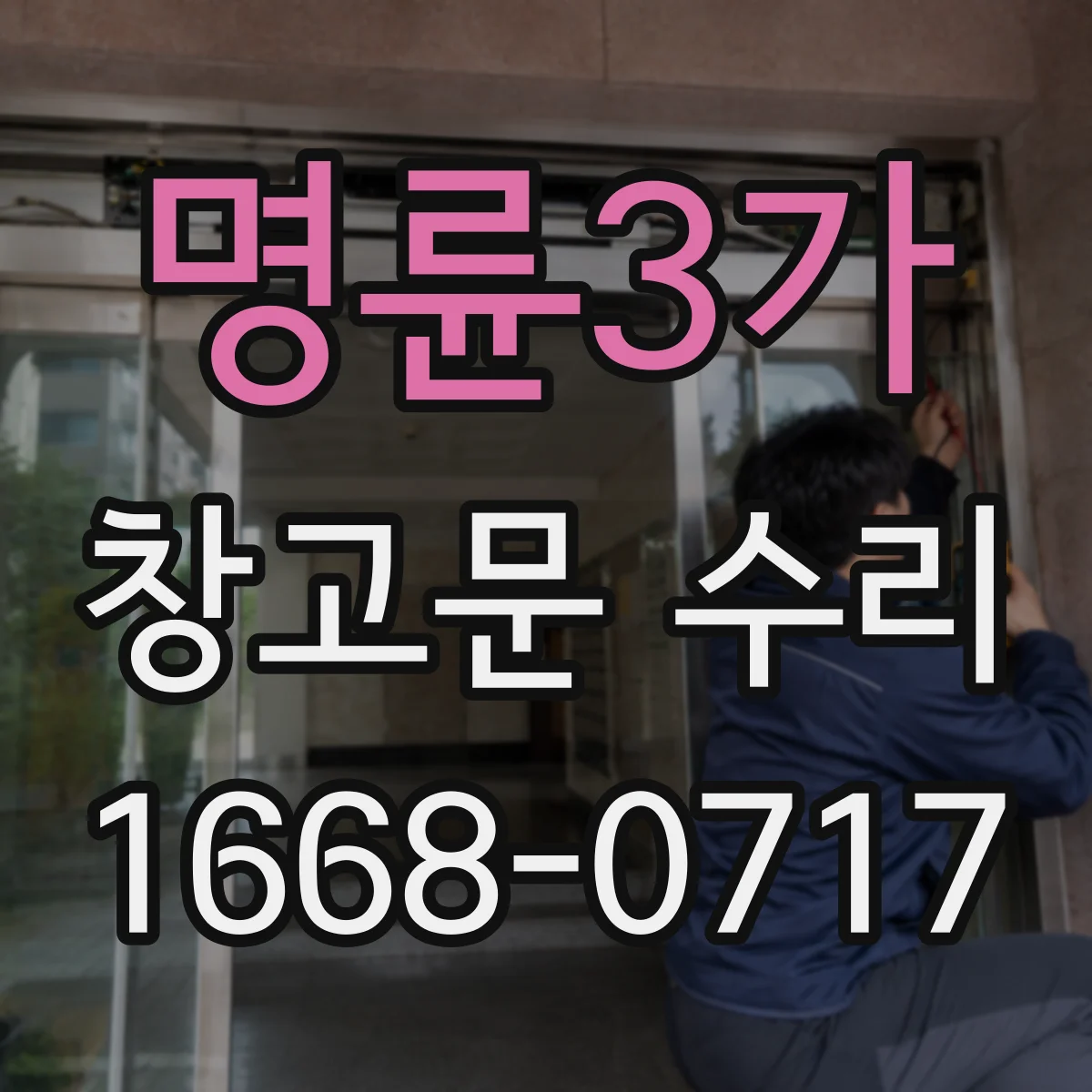 명륜3가 창고문 수리