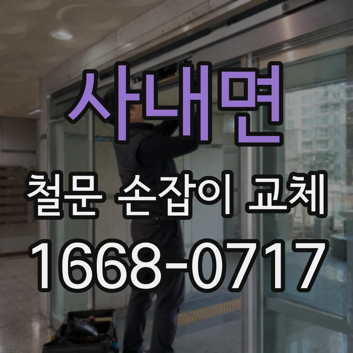 사내면 철문 손잡이 교체