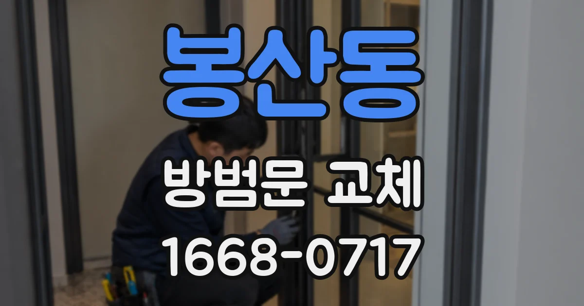 봉산동 방범문 교체