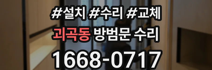 괴곡동 방범문 수리
