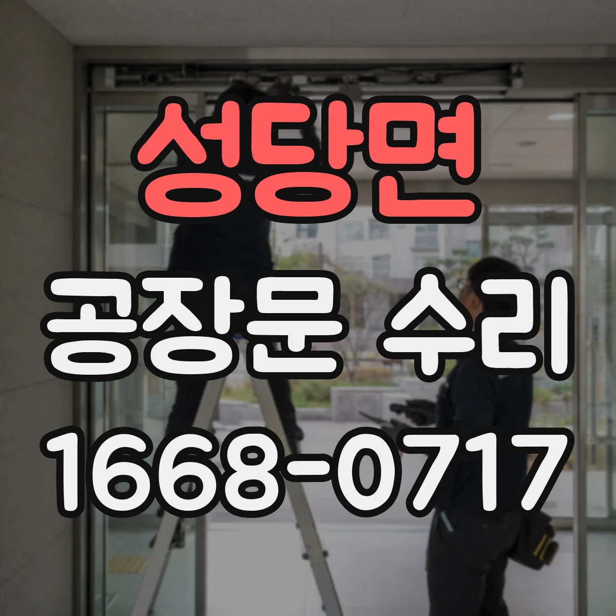 성당면 공장문 수리