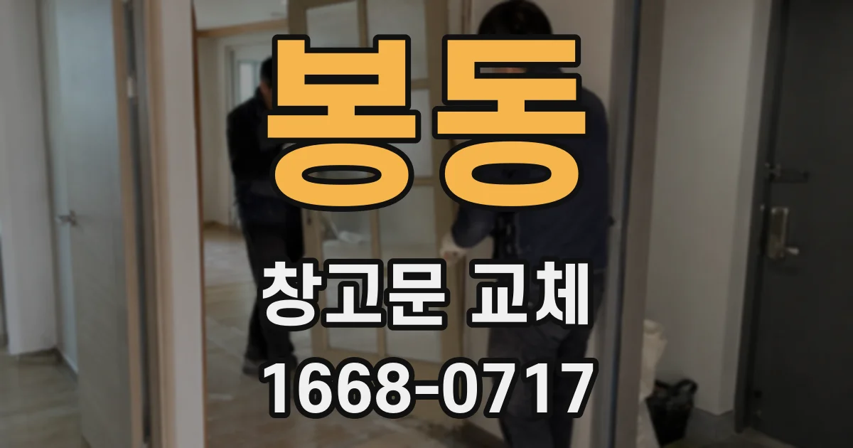 봉동 창고문 교체