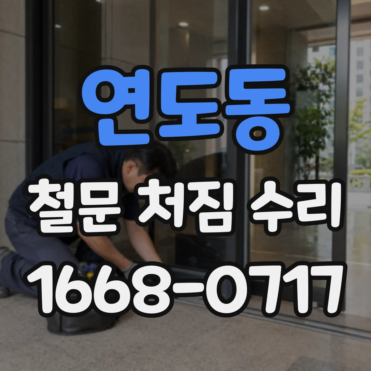 연도동 철문 처짐 수리