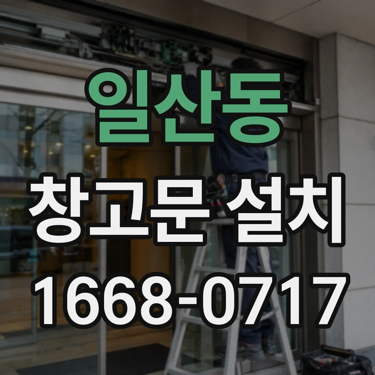 일산동 창고문 설치