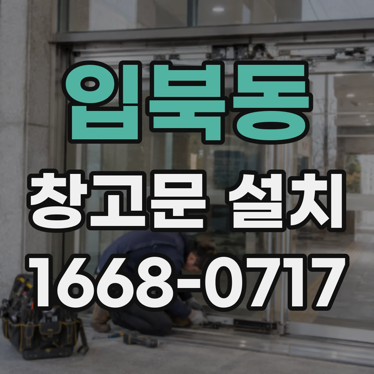 입북동 창고문 설치