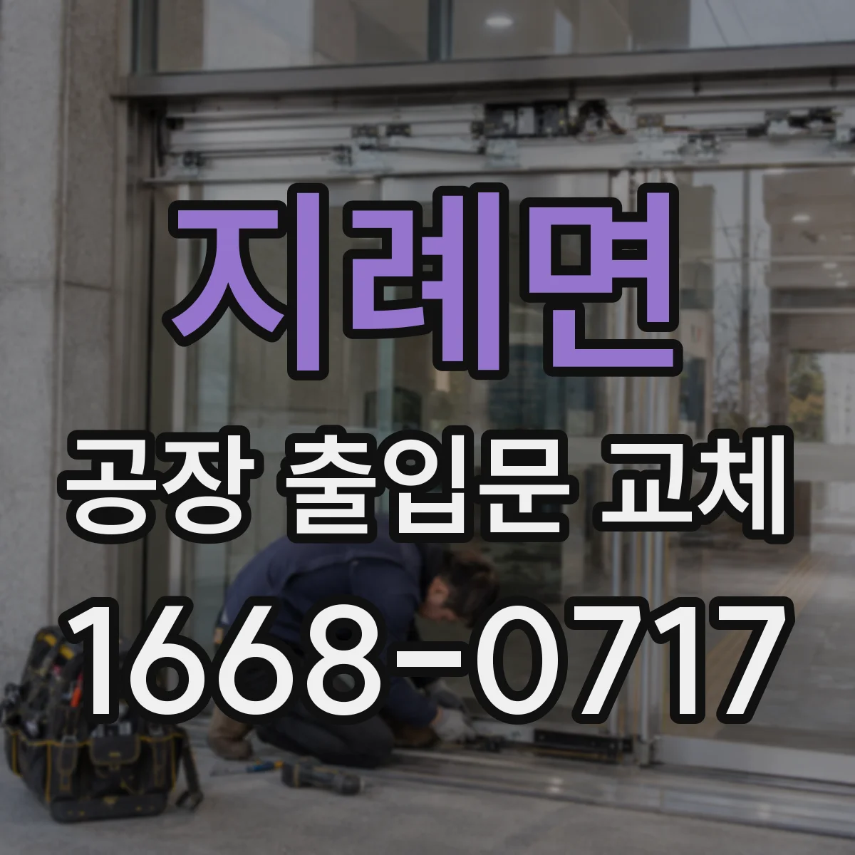 지례면 공장 출입문 교체