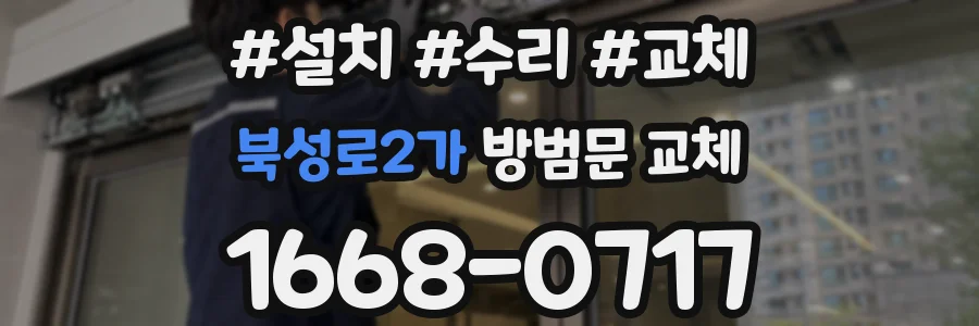 북성로2가 방범문 교체