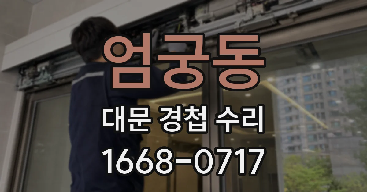 엄궁동 대문 경첩 수리