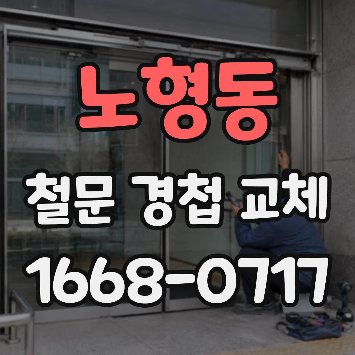 노형동 철문 경첩 교체
