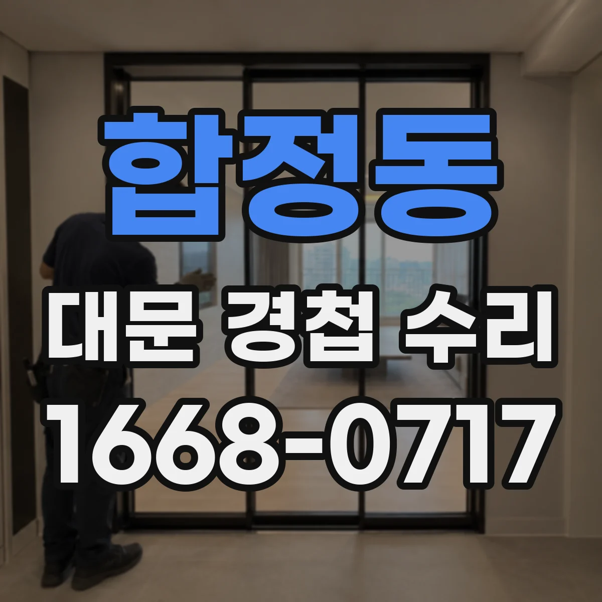 합정동 대문 경첩 수리