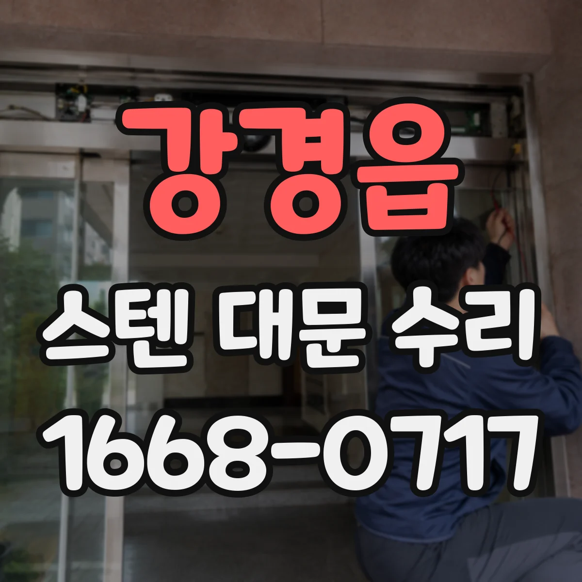강경읍 스텐 대문 수리