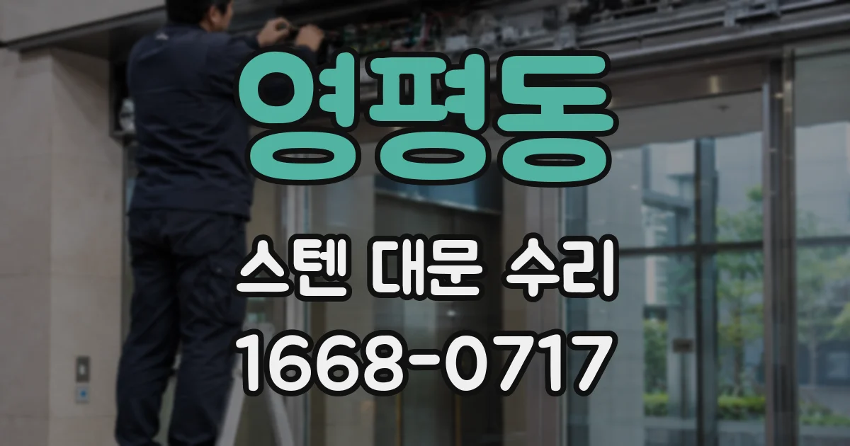 영평동 스텐 대문 수리
