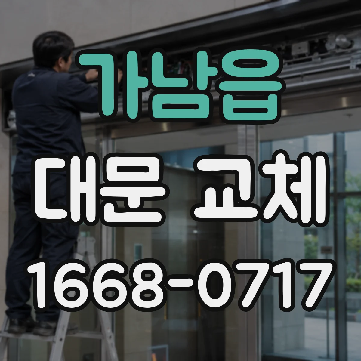 가남읍 대문 교체