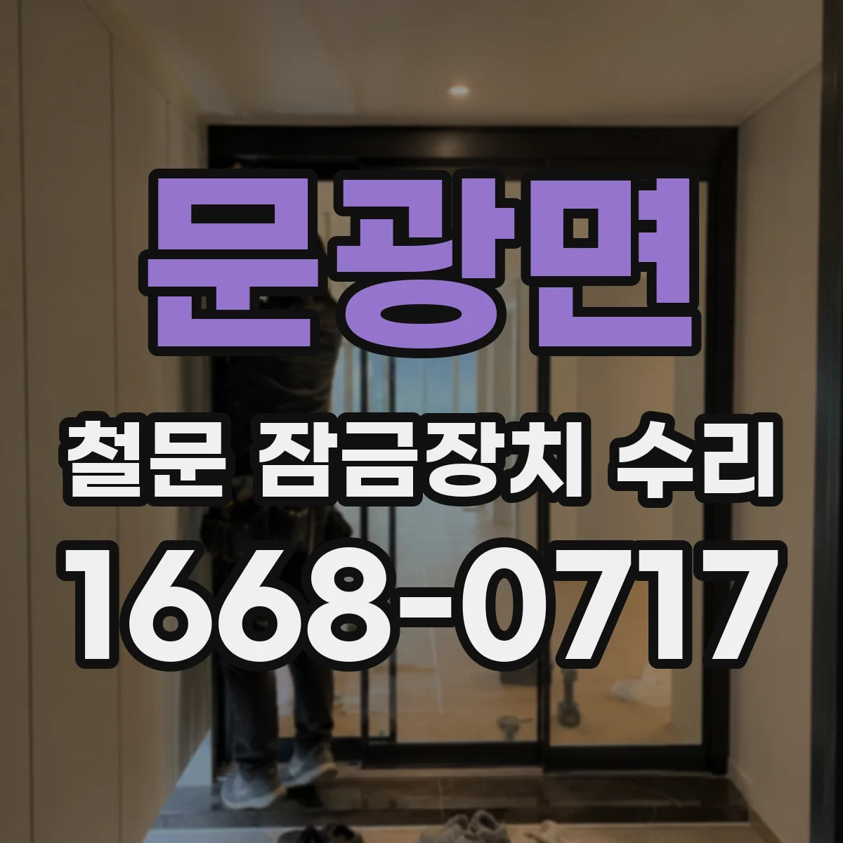 문광면 철문 잠금장치 수리