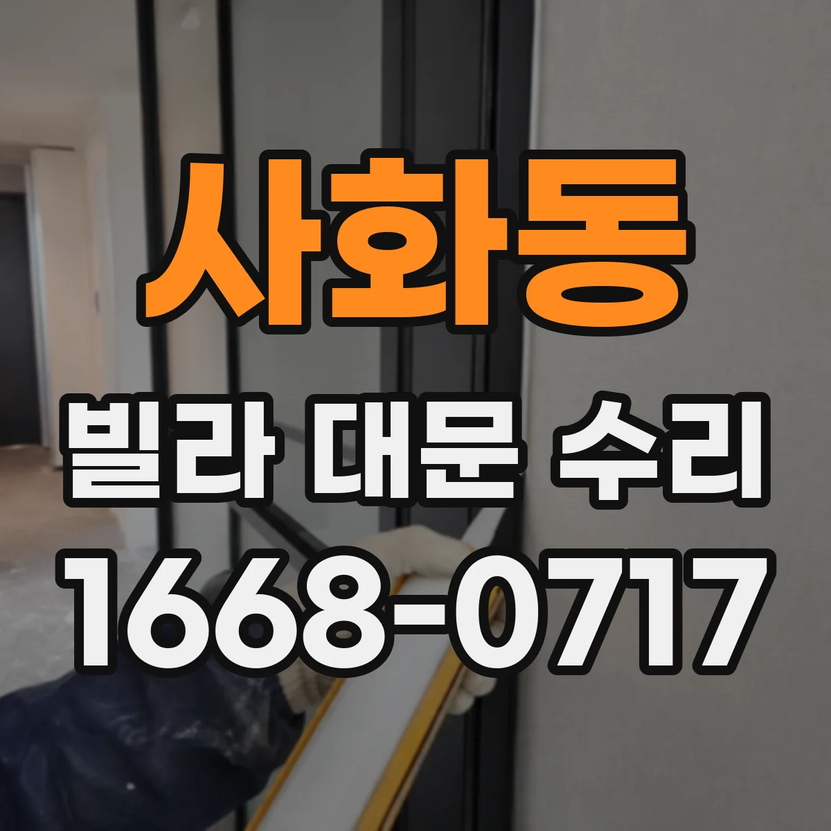 사화동 빌라 대문 수리