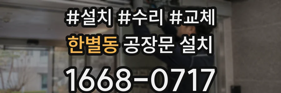 한별동 공장문 설치