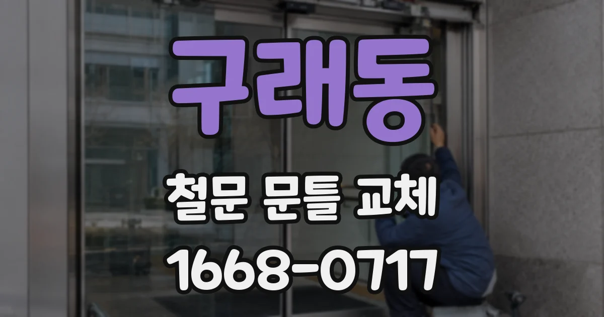 구래동 철문 문틀 교체