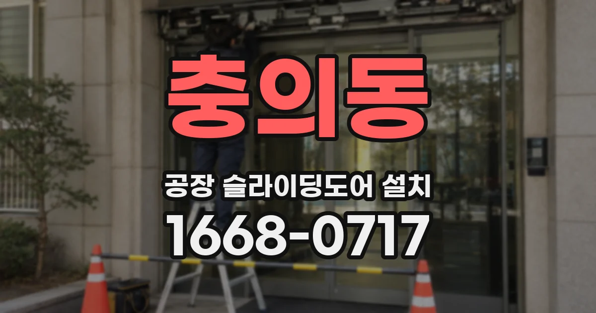 충의동 공장 슬라이딩도어 설치