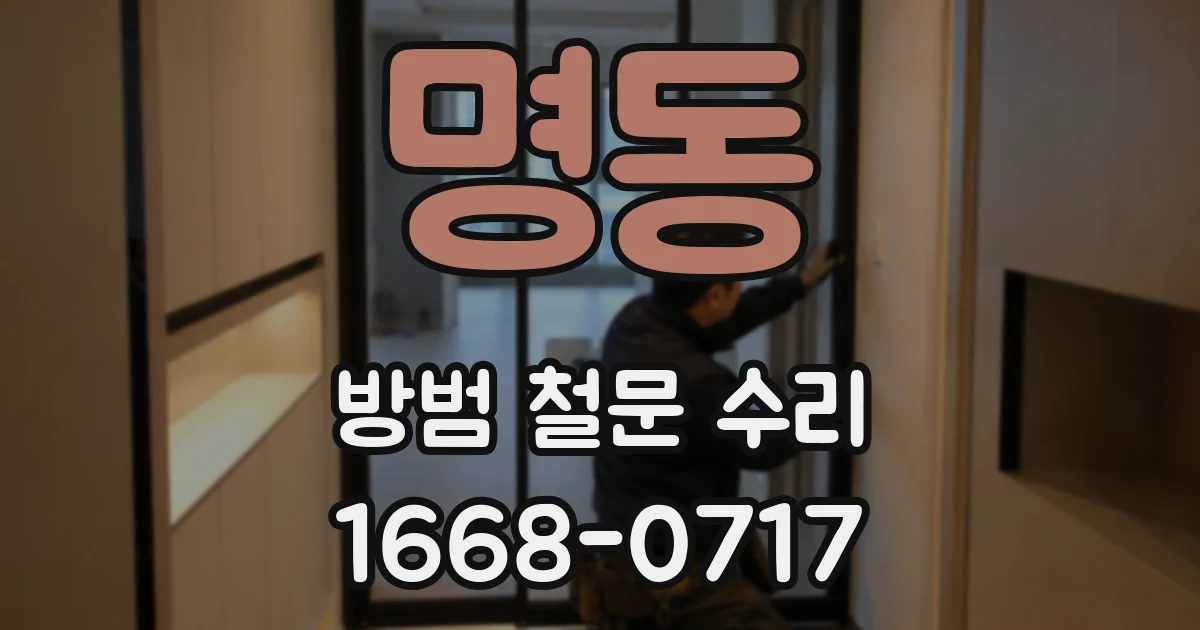 명동 방범 철문 수리